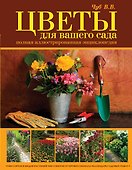 Цветы для вашего сада. Полная иллюстрированная энциклопедия - 0