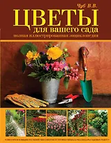 Цветы для вашего сада. Полная иллюстрированная энциклопедия