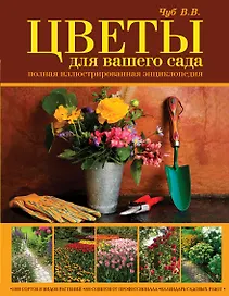 Цветы для вашего сада. Полная иллюстрированная энциклопедия