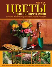 Цветы для вашего сада. Полная иллюстрированная энциклопедия