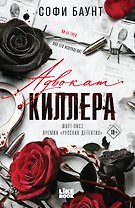 Адвокат киллера