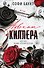 Адвокат киллера - 0