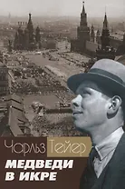 Медведи в икре