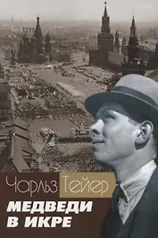 Медведи в икре