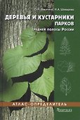 Деревья и кустарники парков средней полосы России. Атлас-определитель - 0