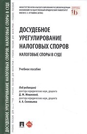 Досудебное урегулирование налоговых споров: налоговые споры в суде. Учебное пособие