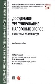 Досудебное урегулирование налоговых споров: налоговые споры в суде. Учебное пособие