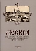Москва. Виды некоторых городских местностей, храмов, примечательных зданий и других сооружений - 0