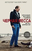 Черная месса : хроника - 0