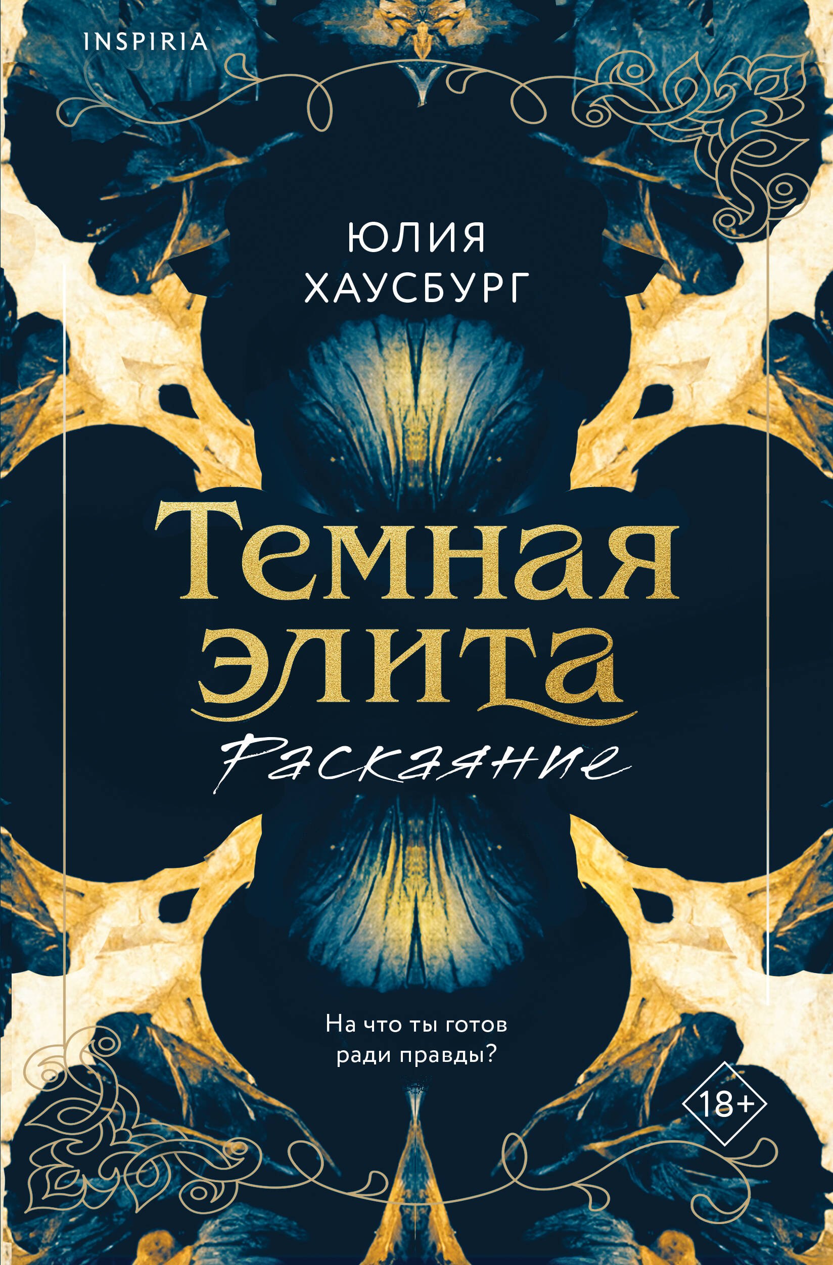 

Темная элита. Раскаяние