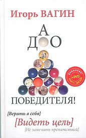 Дао победителя! Верить в себя. Видеть цель. Не замечать препятствий.