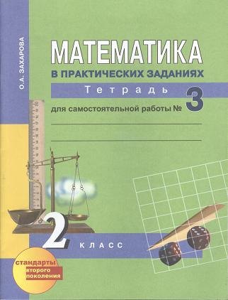 

Математика 2 кл. Рабочая тетрадь для сам. работы В 3-х ч. Ч3.ФГОС