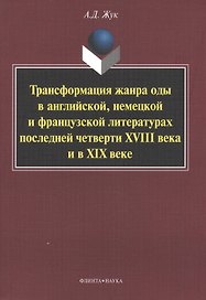 Трансформация жанра оды в английской, немецкой и французской литературах последней четверти XVIII века и в XIX веке: Монография