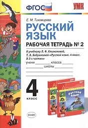 Русский язык. 4 класс. Рабочая тетрадь №2 к учебнику Л.Ф. Климановой, Т.В. Бабушкиной "Русский язык. 4 класс. В 2-х частях. Часть 2. (Перспектива)". ФГОС.