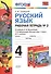 Русский язык. 4 класс. Рабочая тетрадь №2 к учебнику Л.Ф. Климановой, Т.В. Бабушкиной "Русский язык. 4 класс. В 2-х частях. Часть 2. (Перспектива)". ФГОС. - 0