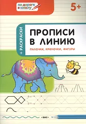 Прописи в линию. Палочки, крючочки, фигуры. 5+