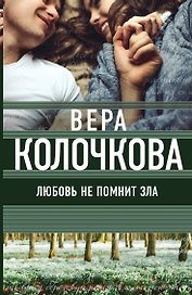 Любовь не помнит зла