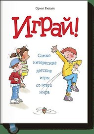 Играй! Самые интересные детские игры со всего мира