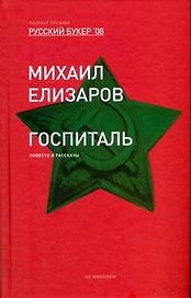 Госпиталь: Повести и рассказы