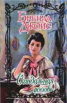 Скандальная любовь