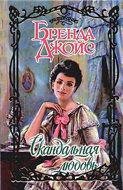 Скандальная любовь