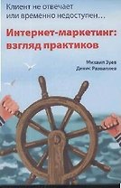 Клиент не отвечает, или временно недоступен...Интернет-маркетинг: взгляд практиков