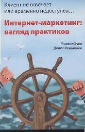 Клиент не отвечает, или временно недоступен...Интернет-маркетинг: взгляд практиков