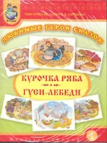Любимые герои сказок. "Курочка-Ряба", "Гуси-лебеди". Тематический словарь в картинках. Программа "Я - человек" (+ 2 вкладки + методические рекомендации)