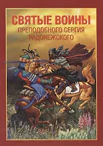 Святые воины преподобного Сергия Радонежского