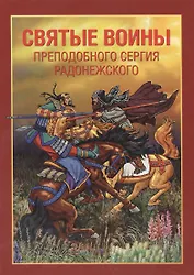 Святые воины преподобного Сергия Радонежского