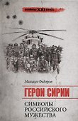 Герои Сирии. Символы российского мужества - 0