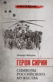 Герои Сирии. Символы российского мужества