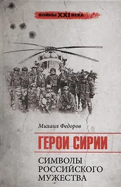 Герои Сирии. Символы российского мужества