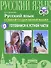Русский язык. Основной государственный экзамен. Готовимся к устной части. Учебное пособие - 0