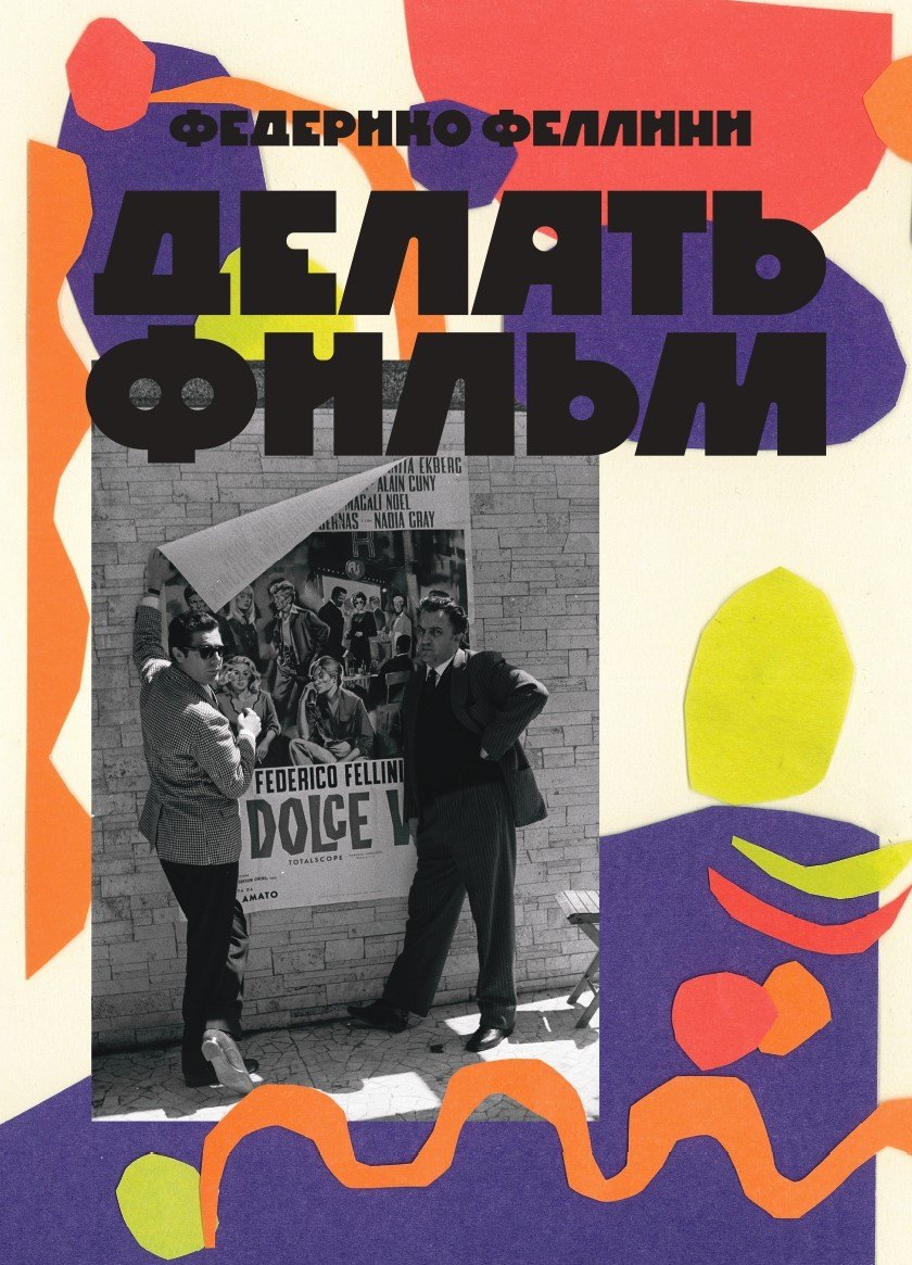 

Делать фильм