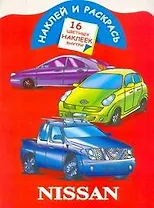 Наклей и раскрась. Nissan / (Наклей и раскрась) (16 цветных наклеек) (мягк). Мельник Л. (Аст)