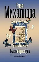 Темная сторона души