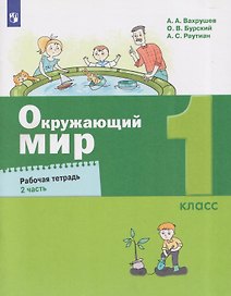 Окружающий мир. 1 класс. Рабочая тетрадь. В 2 частях. Часть 2