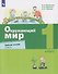 Окружающий мир. 1 класс. Рабочая тетрадь. В 2 частях. Часть 2 - 0