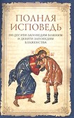 Полная исповедь по десяти заповедям Божиим и девяти заповедям Блаженства (м) Посадский - 1