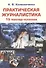 Практическая журналистика. 15 мастер-классов - 0