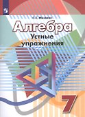 Алгебра. Устные упражненияю 7 класс: учебное пособие для общеобразовательных организаций - 0