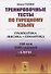 Тренировочные тесты по турецкому языку: Грамматика. Лексика. Семантика. 100 тем, 3000 заданий + ключи ко всем заданиям - 0