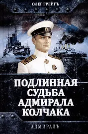 Подлинная судьба адмирала Колчака