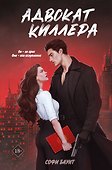 Адвокат киллера - 0