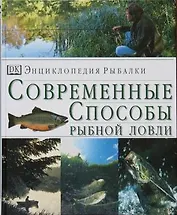 Энциклопедия рыбалки: Современные способы рыбной лолвли