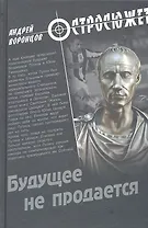Будущее не продается: роман