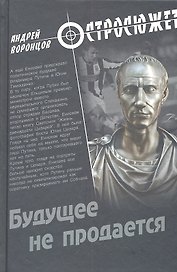 Будущее не продается: роман