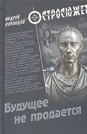 Будущее не продается: роман