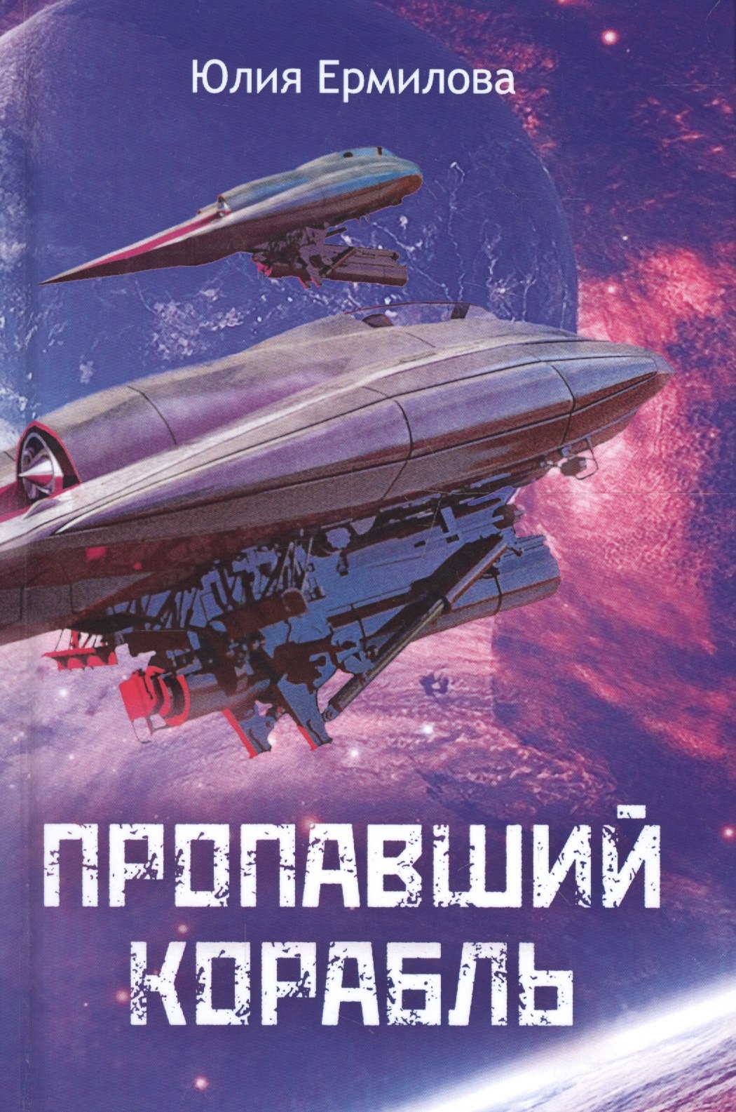 

Пропавший корабль